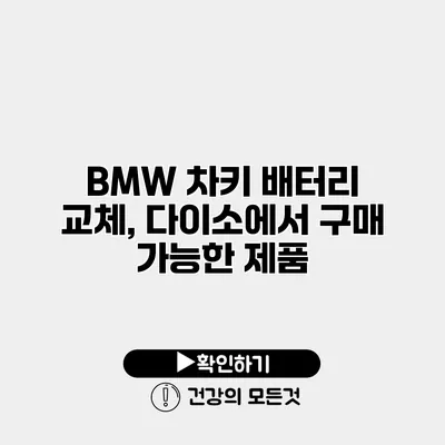 BMW 차키 배터리 교체, 다이소에서 구매 가능한 제품