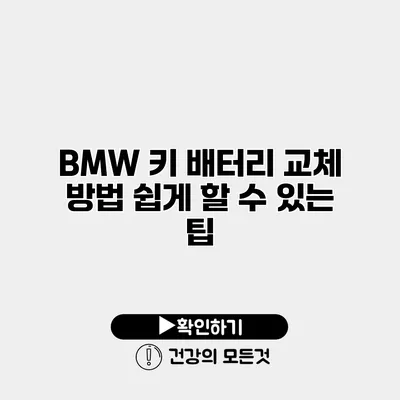 BMW 키 배터리 교체 방법 쉽게 할 수 있는 팁