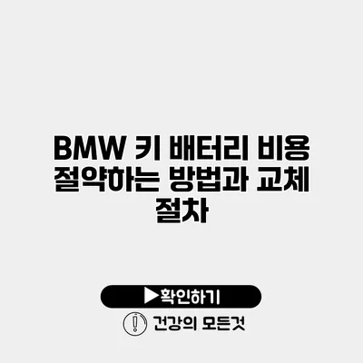BMW 키 배터리 비용 절약하는 방법과 교체 절차
