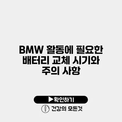 BMW 활동에 필요한 배터리 교체 시기와 주의 사항