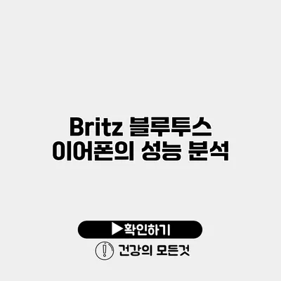 Britz 블루투스 이어폰의 성능 분석