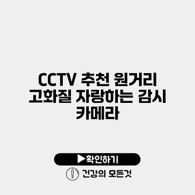 CCTV 추천 원거리 고화질 자랑하는 감시 카메라
