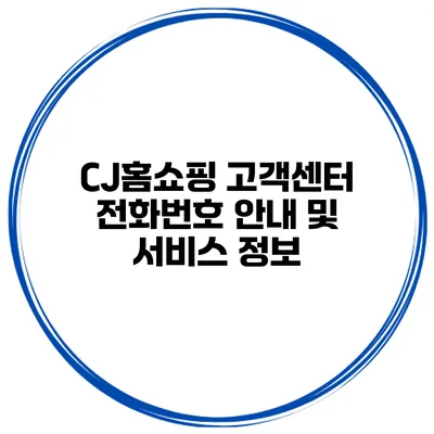 CJ홈쇼핑 고객센터 전화번호 안내 및 서비스 정보