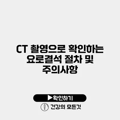 CT 촬영으로 확인하는 요로결석 절차 및 주의사항
