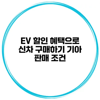EV 할인 혜택으로 신차 구매하기 기아 판매 조건