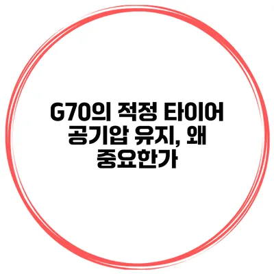 G70의 적정 타이어 공기압 유지, 왜 중요한가?