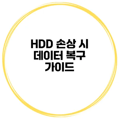 HDD 손상 시 데이터 복구 가이드