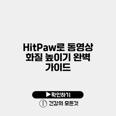 HitPaw로 동영상 화질 높이기 완벽 가이드