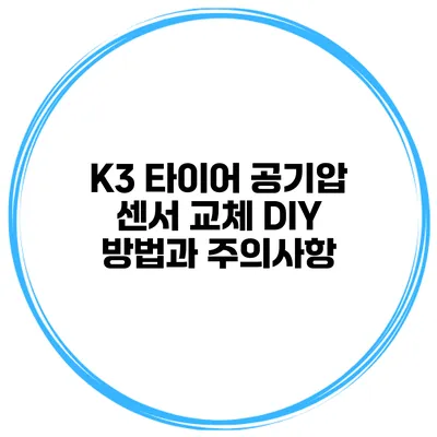 K3 타이어 공기압 센서 교체: DIY 방법과 주의사항