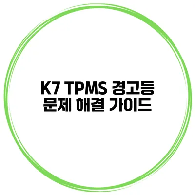 K7 TPMS 경고등 문제 해결 가이드