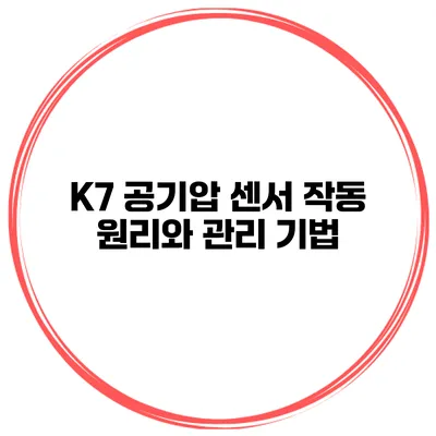 K7 공기압 센서 작동 원리와 관리 기법