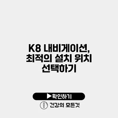K8 내비게이션, 최적의 설치 위치 선택하기