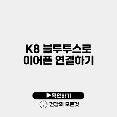 K8 블루투스로 이어폰 연결하기