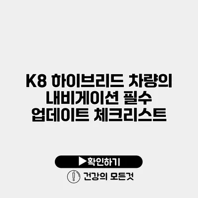 K8 하이브리드 차량의 내비게이션 필수 업데이트 체크리스트