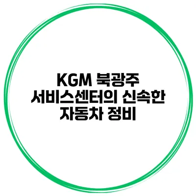 KGM 북광주 서비스센터의 신속한 자동차 정비
