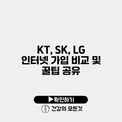 KT, SK, LG 인터넷 가입 비교 및 꿀팁 공유