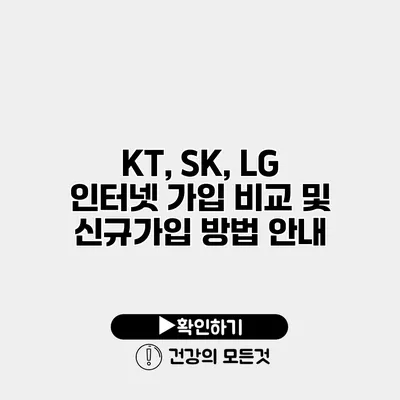 KT, SK, LG 인터넷 가입 비교 및 신규가입 방법 안내