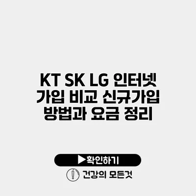 KT SK LG 인터넷 가입 비교 신규가입 방법과 요금 정리