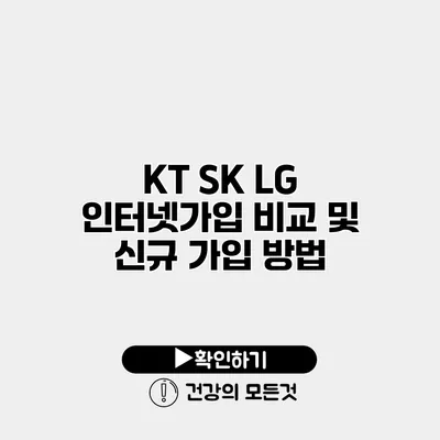 KT SK LG 인터넷가입 비교 및 신규 가입 방법