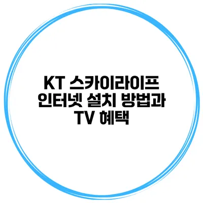 KT 스카이라이프 인터넷 설치 방법과 TV 혜택