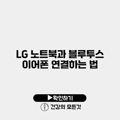 LG 노트북과 블루투스 이어폰 연결하는 법
