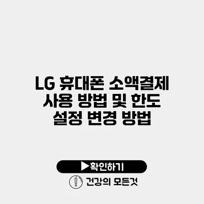LG 휴대폰 소액결제 사용 방법 및 한도 설정 변경 방법