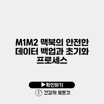 M1/M2 맥북의 안전한 데이터 백업과 초기화 프로세스