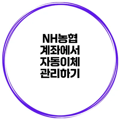 NH농협 계좌에서 자동이체 관리하기
