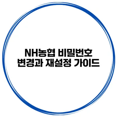 NH농협 비밀번호 변경과 재설정 가이드