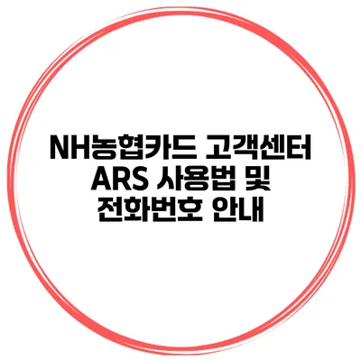 NH농협카드 고객센터 ARS 사용법 및 전화번호 안내