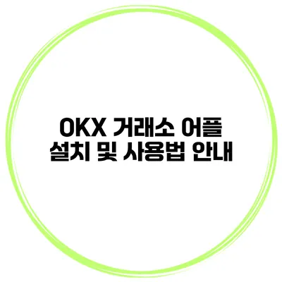 OKX 거래소 어플 설치 및 사용법 안내