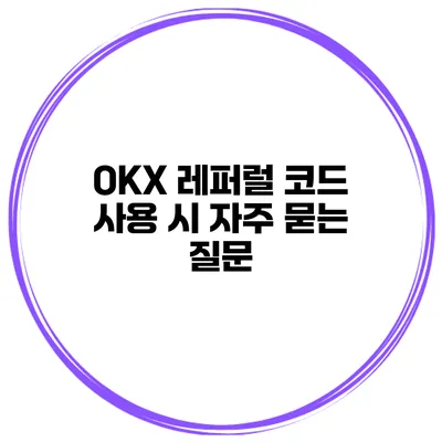 OKX 레퍼럴 코드 사용 시 자주 묻는 질문