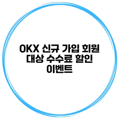 OKX 신규 가입 회원 대상 수수료 할인 이벤트