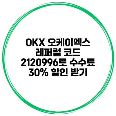 OKX 오케이엑스 레퍼럴 코드 2120996로 수수료 30% 할인 받기