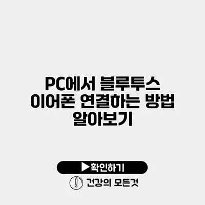 PC에서 블루투스 이어폰 연결하는 방법 알아보기