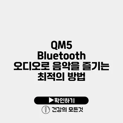QM5 Bluetooth 오디오로 음악을 즐기는 최적의 방법