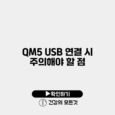 QM5 USB 연결 시 주의해야 할 점