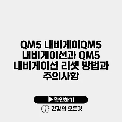 QM5 내비게이QM5 내비게이션과 QM5 내비게이션 리셋 방법과 주의사항