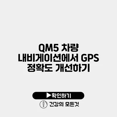 QM5 차량 내비게이션에서 GPS 정확도 개선하기
