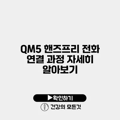 QM5 핸즈프리 전화 연결 과정 자세히 알아보기