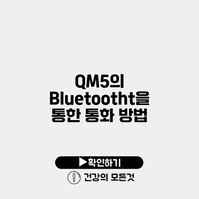QM5의 Bluetootht을 통한 통화 방법
