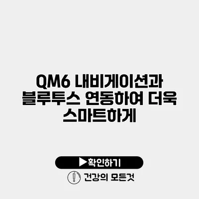 QM6 내비게이션과 블루투스 연동하여 더욱 스마트하게