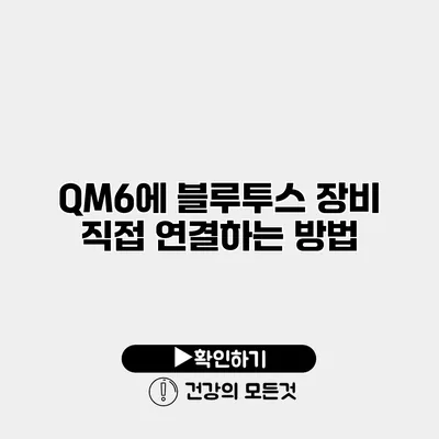 QM6에 블루투스 장비 직접 연결하는 방법