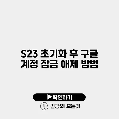 S23 초기화 후 구글 계정 잠금 해제 방법