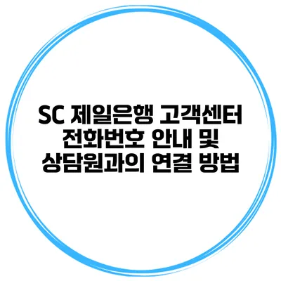 SC 제일은행 고객센터 전화번호 안내 및 상담원과의 연결 방법