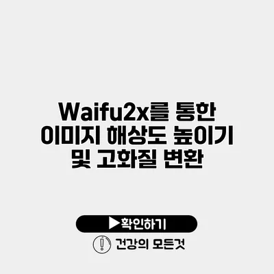 Waifu2x를 통한 이미지 해상도 높이기 및 고화질 변환