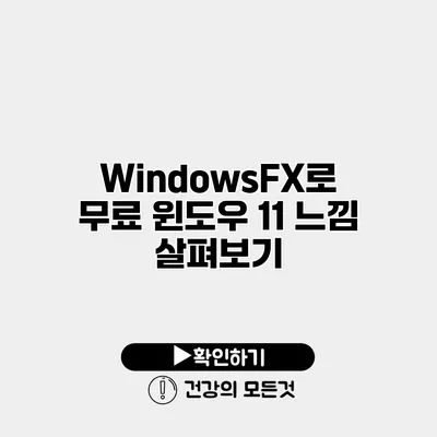 WindowsFX로 무료 윈도우 11 느낌 살펴보기