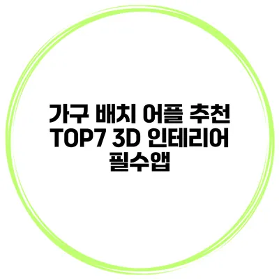 가구 배치 어플 추천 TOP7 3D 인테리어 필수앱