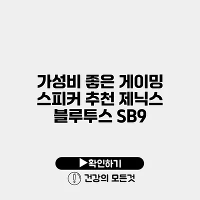 가성비 좋은 게이밍 스피커 추천 제닉스 블루투스 SB9