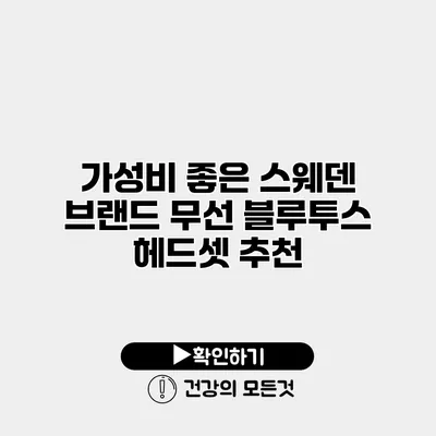 가성비 좋은 스웨덴 브랜드 무선 블루투스 헤드셋 추천